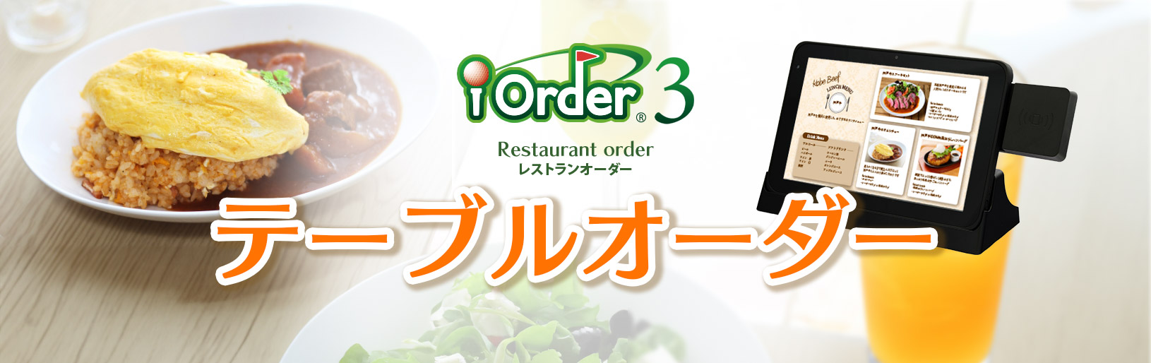 レストランオーダーシステム　iOrder3　テーブルオーダー｜ゴルフ場向けソリューション