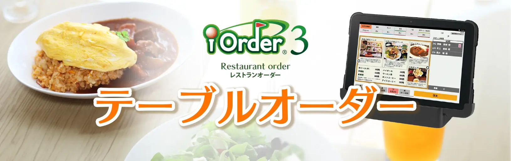 レストランオーダーシステム　iOrder3　テーブルオーダー｜ゴルフ場向けソリューション