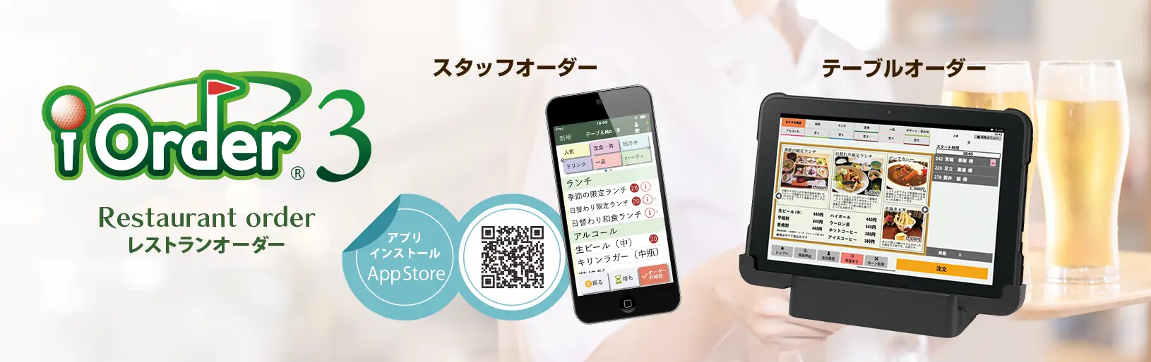 レストランオーダーシステム　iOrder3｜ゴルフ場向けソリューション