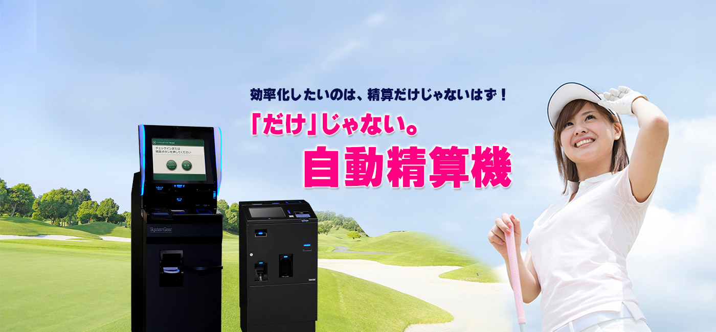 ゴルフ場向け自動精算機システム