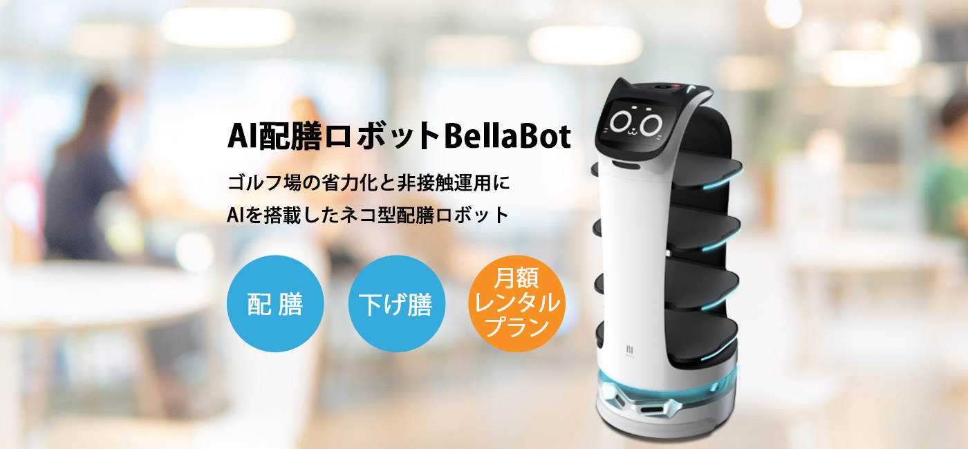 AI配膳ロボットべラボット:ゴルフ場の省力化と非接触運用に。月額レンタルプランあり。