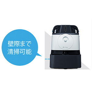 壁際まで清掃可能