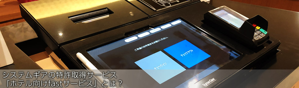 ホテル】fastチェックイン・fastチェックアウト｜システムギア
