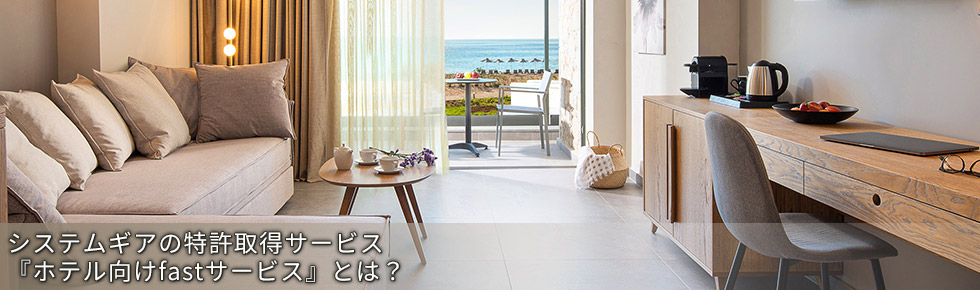 システムギアの特許取得サービス　ホテル向けfastサービスとは？