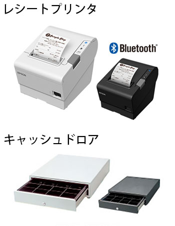 レシートプリンタとキャッシュドロワー