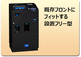 既存のフロントにフィット！現金精算もOKな設置フリータイプ