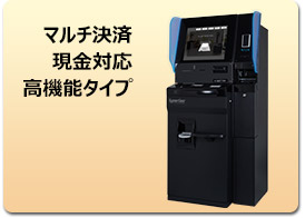 クレジット・現金精算対応 ハイエンドタイプ