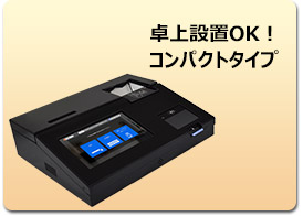 卓上設置OK！キャッシュレス決済に最適なコンパクトタイプ