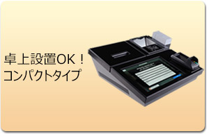 既存の卓上設置OK!コンパクトタイプ