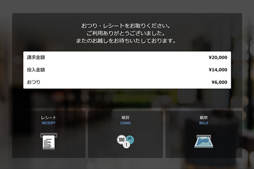 自動チェックイン・自動精算機の画面イメージ2