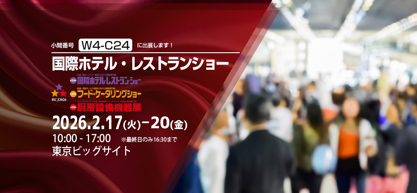ホテル・レストランショー　HCJ2026出展のお知らせ