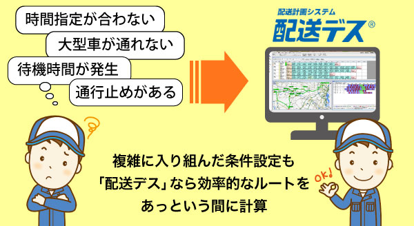 複雑に入り組んだ条件設定も配送デスなら効率的なルートをあっという間に計算