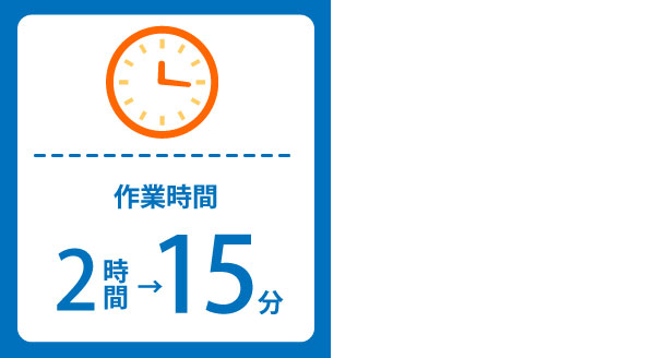 外食チェーン配送事業者様では、特定の配車担当者に頼ることなく、配車業務にかかる時間を大幅に短縮することができました