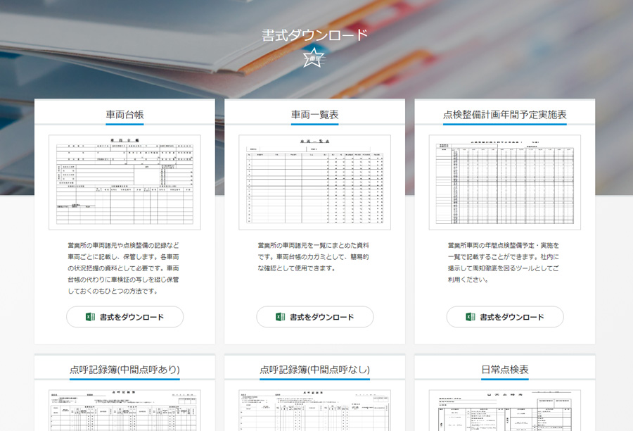 無料会員登録で運送業に役立つ書式をダウンロード