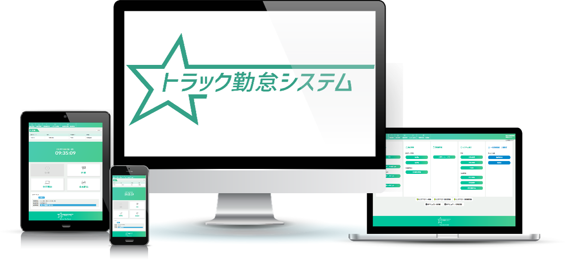 複雑な運送業の勤怠管理もトラック勤怠にお任せ!