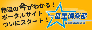 物流系ポータルサイト「一番星倶楽部」へ