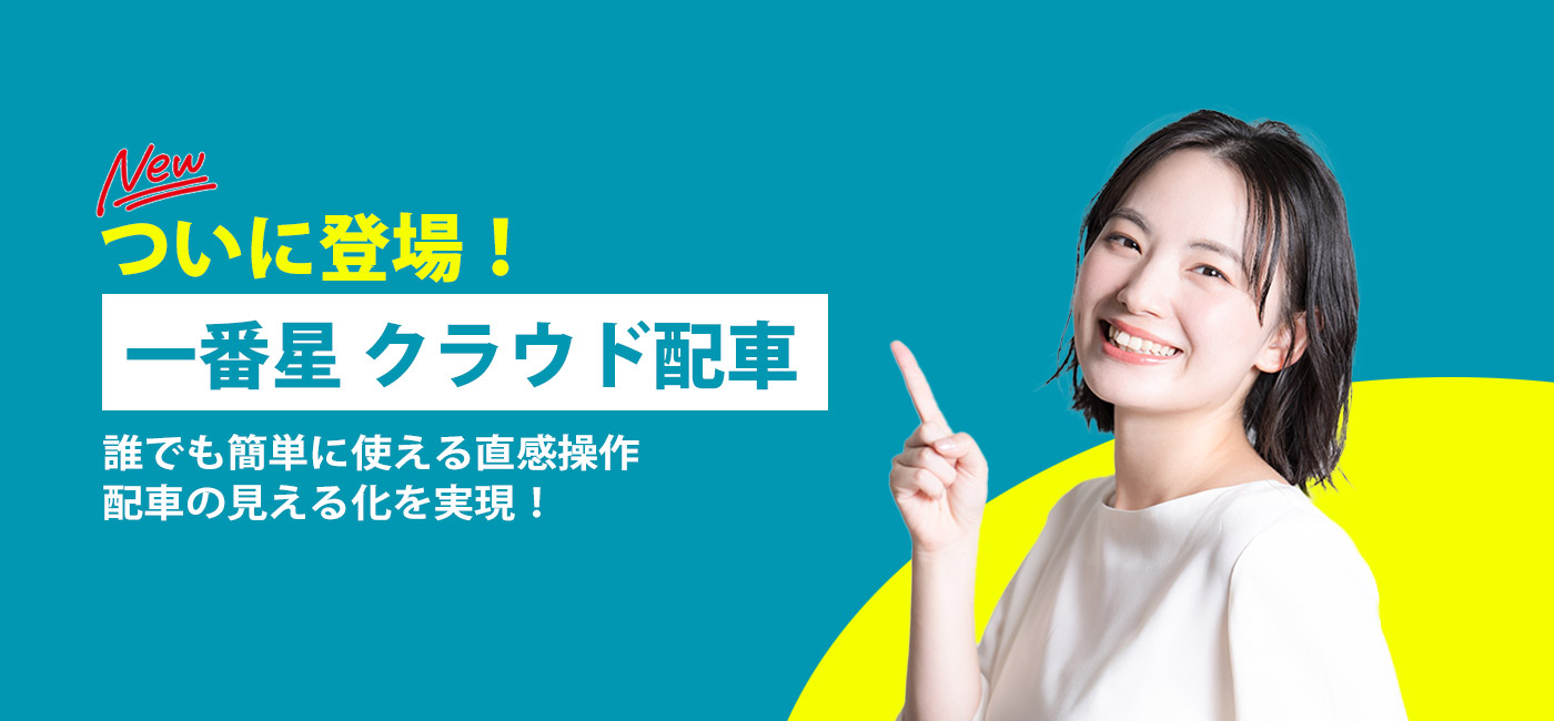 一番星クラウド配車：運送業に特化したクラウド型配車システムで、情報共有も業務効率もグッとアップ。現場の負担を軽減します。