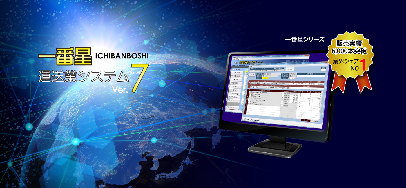 運送業システム「一番星」：運輸・物流ソリューション
