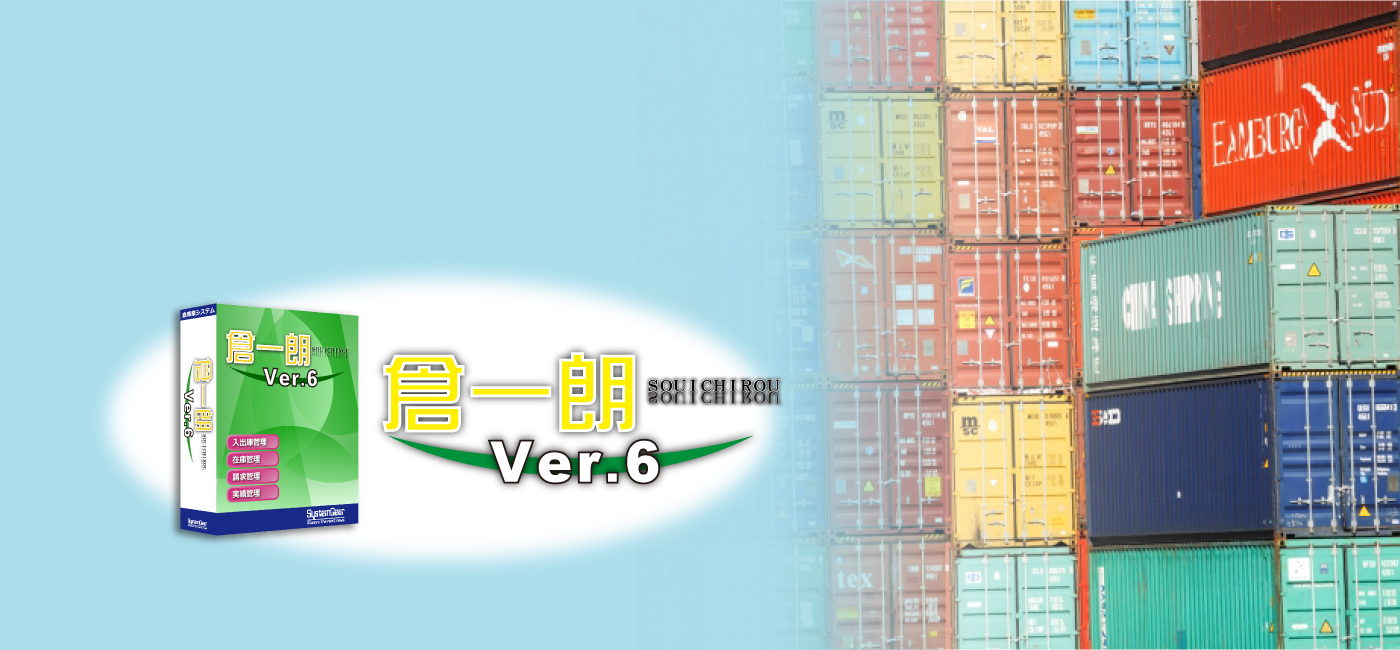 倉庫業システム 倉一朗