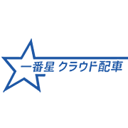 一番星 クラウド配車
