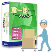 倉一朗倉庫業向けシステムVer.6
