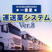 運送業システム 一番星：運輸物流向けソリューション