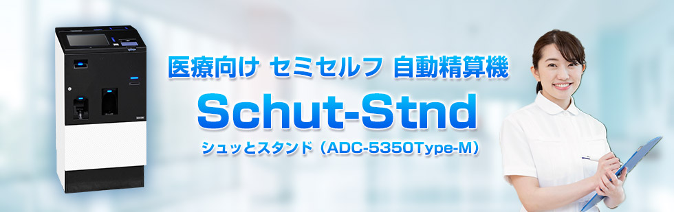 医療向けセミセルフ自動精算機システムは病院やクリニックなど医療費の精算を自動化し効率的に業務効率化を図りつつ従業員の負担軽減に貢献します