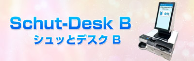機能充実 卓上型 医療 病院 クリニック 卓上型自動精算機
