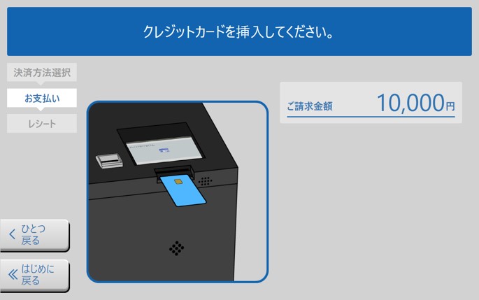 患者様は画面の案内に沿って医療費を支払います