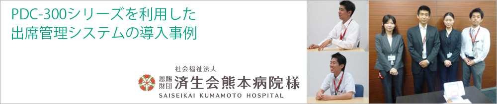データ収集パックを利用した出席管理システム