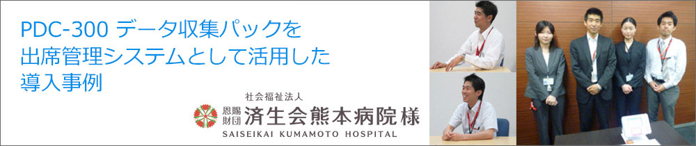 導入事例 済生会 熊本病院様