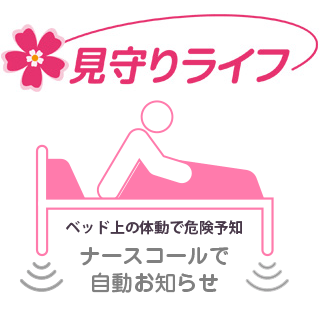 離床センサー:見守りライフ