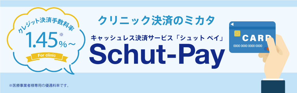 クレジット決済手数料が安いシステムギアのクリニック向けキャッシュレス決済サービス