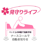 離床センサー『見守りライフ』：医療・介護施設・病院