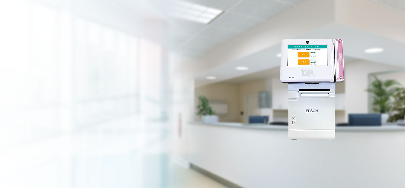 病院・医療機関向け受付整理券発行機