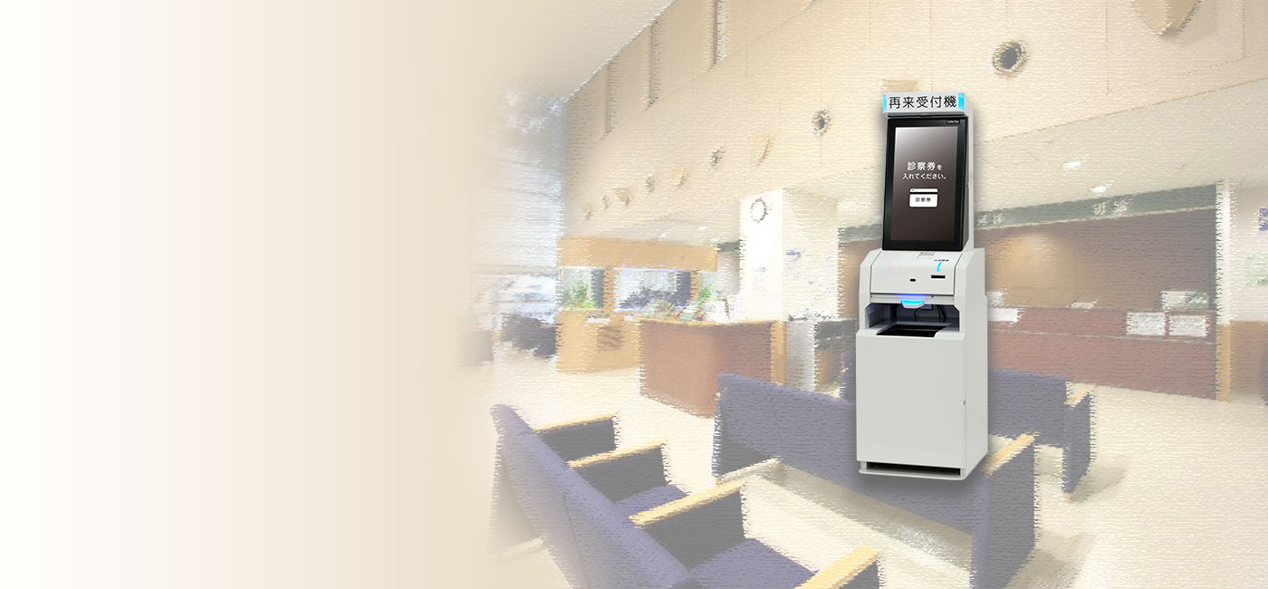 医療・病院・クリニック　再来受付システム