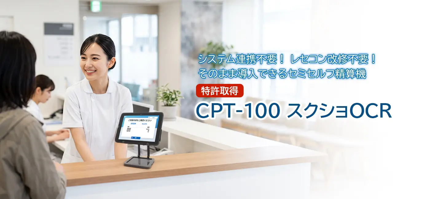 システム連携不要！レセコン改修不要！そのまま導入できるセミセルフ精算機