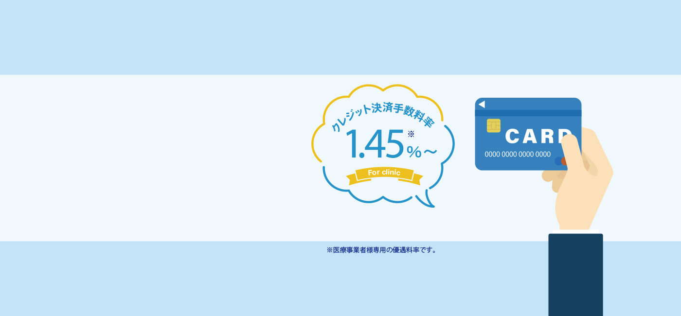医療・病院・クリニック　決済代行サービス