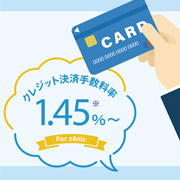 医療機関・病院で医療費のクレシット決済手数料が安く、ランニングコストを削減可能な決済代行サービス