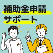 補助金申請サポート