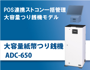 大容量紙幣つり銭機モデルのKIOSK端末、ADC-650はPOS連携ストコン 一括管理が可能。事務作業・締め作業が簡単に確実に行えるようになるため、作業効率向上と人為ミスを防ぐ効果もあります