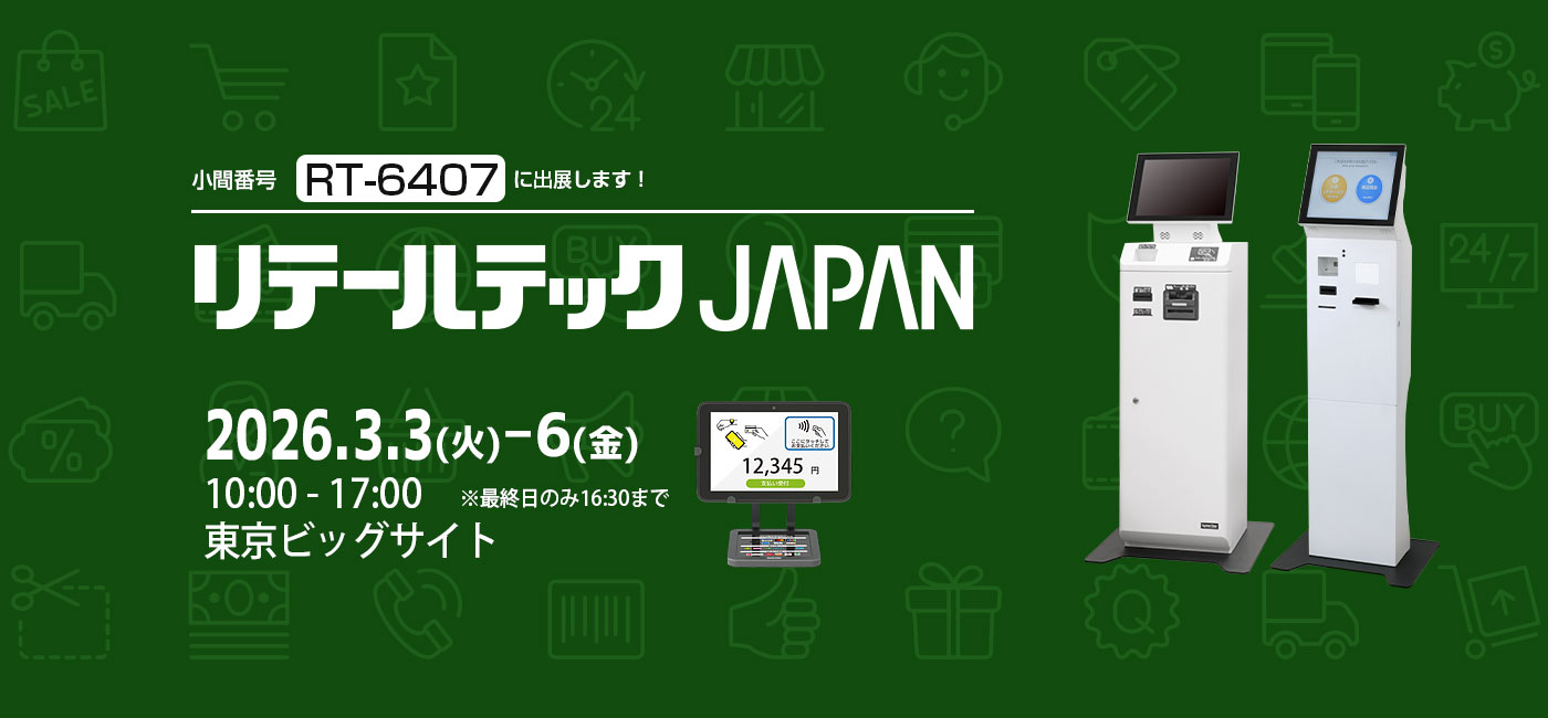 「リテールテックJAPAN」に出展します