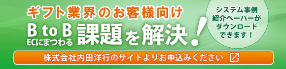 ギフト業界のお客様向けBtoB ECにまつわる課題解決 システム事例紹介ペーパーダウンロード