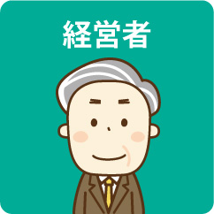 経営者イラスト