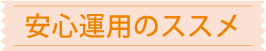安心運用のススメ