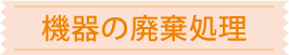 機器の廃棄処理