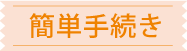 簡単手続き