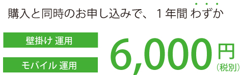 購入と同時のお申し込みがオトク！
