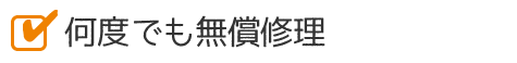 何度でも無償修理