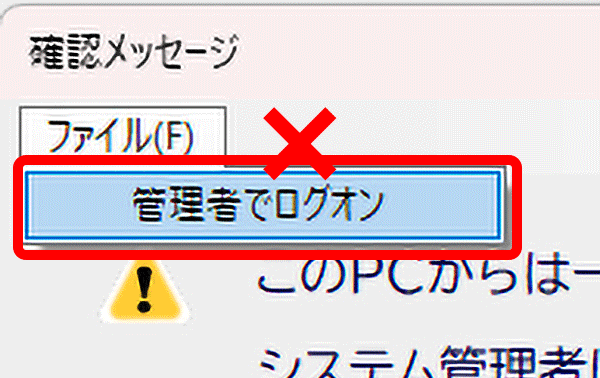 管理者専用機能の「管理者でログオン」を廃止します